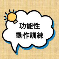 110-2功能性動作訓練