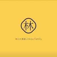 林口大家庭