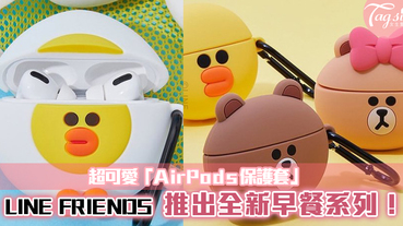LINE FRIENDS 推出全新早餐系列！超可愛「AirPods保護套」每天陪著你！