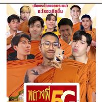 หนีพระมาพักร้อน😎