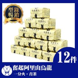 ◎優雅花果香，香氣持久|◎入口清香回甘|◎用心製茶，品質保證商品名稱:【台灣茶人】台灣嚴選奮起湖阿里山回甘烏龍12件組-10月型錄品牌:台灣茶人主要茶種:烏龍茶包裝:袋裝茶烘焙程度:1-2分輕焙火內容