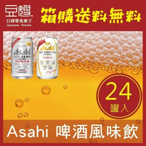 【箱購免運】日本飲料 Asahi 無酒精啤酒風味飲(DRY ZERO/FREE)(24罐入)