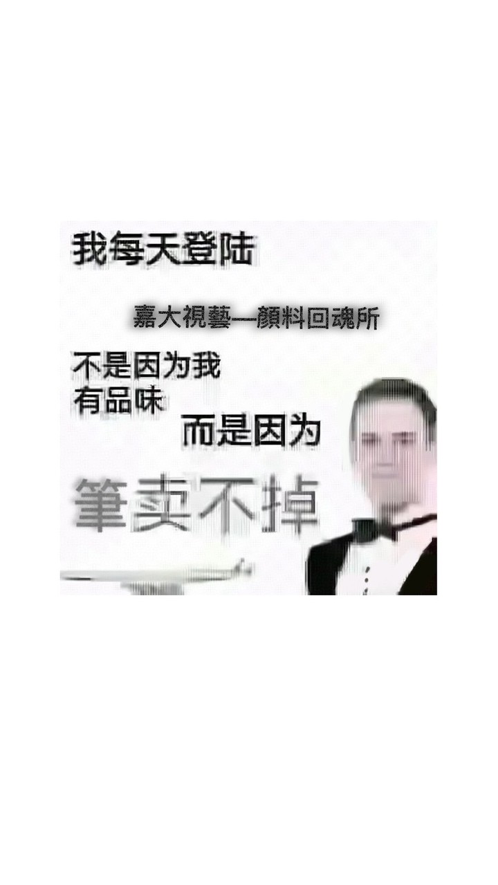 嘉大視藝_顏料回魂所