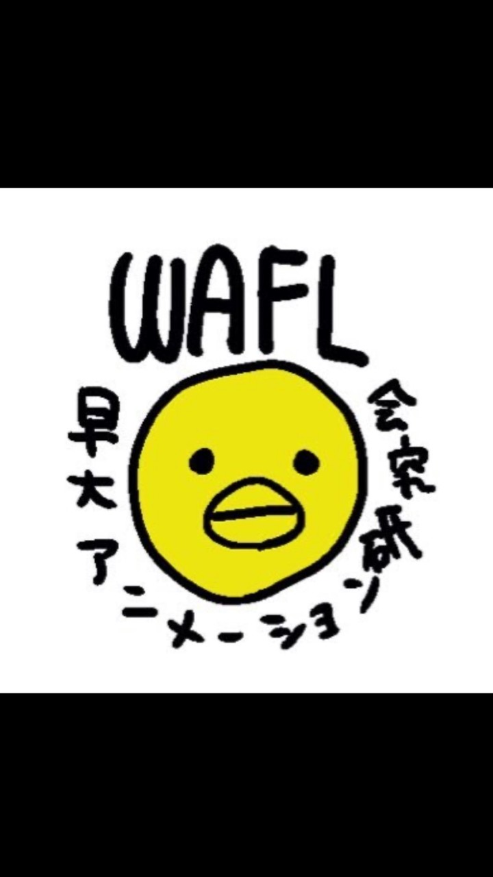 WAFL2020年度新歓LINEのオープンチャット