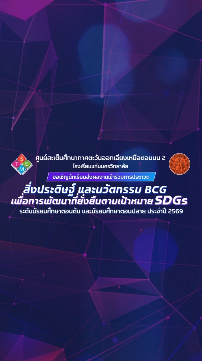 ประกวดนวัตกรรม BCG/SDGs 2026 KNW