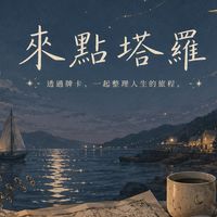 來點塔羅