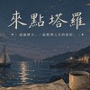 來點塔羅