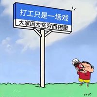 打工人☠️打工魂👻打工都是人上人👑