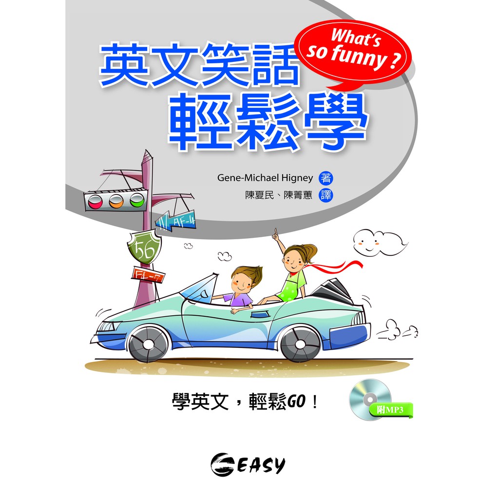 書籍簡介輕鬆讀笑話，學習英文笑哈哈！教條式學習ＯＵＴ，情境式學習ＩＮ！愉快的情境學習，效果加倍！情境能活化語言使用，加深學習印象，而愉快的經驗讓學習更有果效！別再死背語言規則，輕鬆讀笑話也能快樂學英文