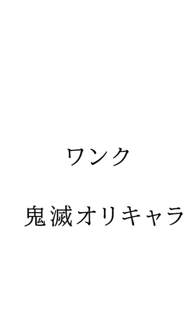 鬼滅の刃オリキャラ&雑談‼️