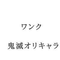 鬼滅の刃オリキャラ&雑談‼️