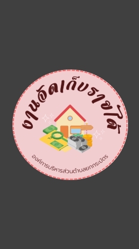 งานจัดเก็บรายได้ อบต.ยกกระบัตร
