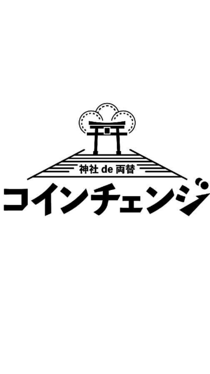 コインチェンジ