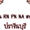 งาน​ RN​ PN​ NA​ สาธาฯ​ ปราจีนบุรี​ สระแก้ว​ ฉะเชิงเทรา