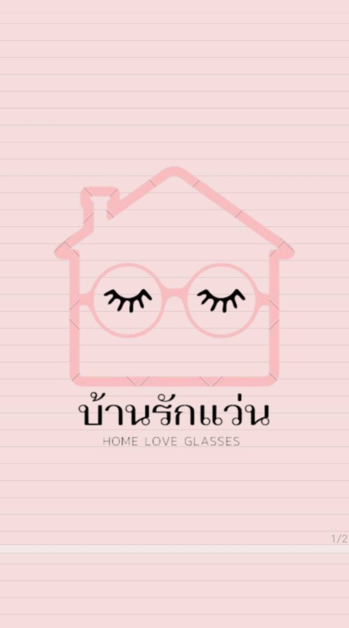 บ้านรักแว่น