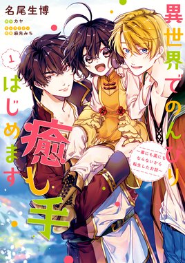 森のほとりでジャムを煮る 森のほとりでジャムを煮る １ 異世界ではじめる田舎暮らし 拓平 Line マンガ