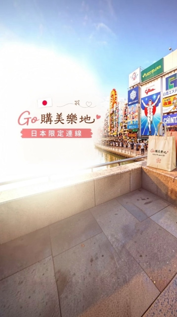 🇯🇵 Go購美樂地｜日本限定連線