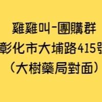 彰化雞雞叫-冷凍食品