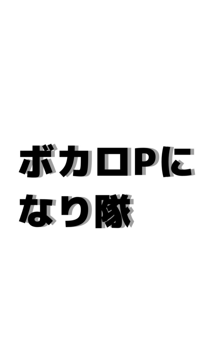 ボカロPになり隊