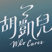 心碎兒女收容中心💔