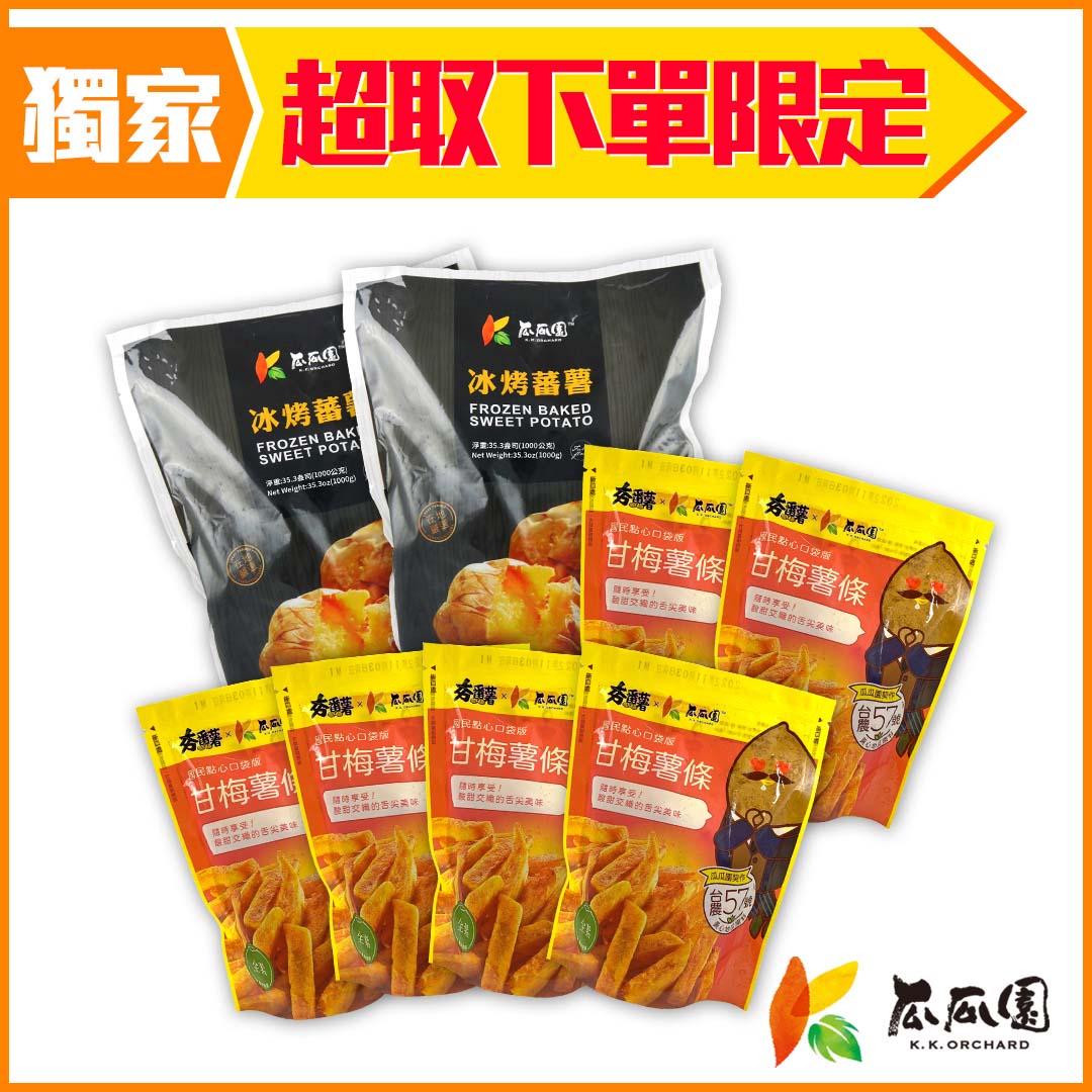 【全家冷凍超取組合】瓜瓜園 冰烤蕃薯1kg*2+甘梅薯條154g*6 (共8入)