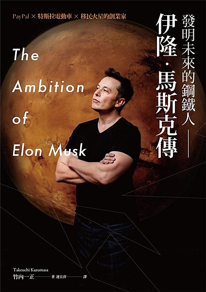 ————伊隆．馬斯克———— 全球首部完整傳記・多國版權完售・日韓好評熱銷中！ ...