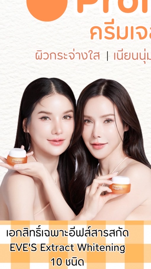 New eves  ทีมมะขามแม่ค้าอีฟส์