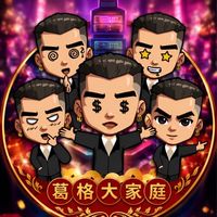 葛格大家庭