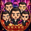 葛格大家庭