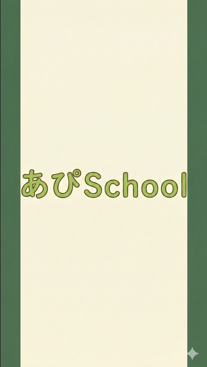 あぴSchool