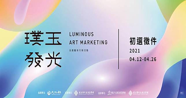 110年 璞玉發光 全國藝術行銷活動 初選徵件 非池中藝術網 Line Today