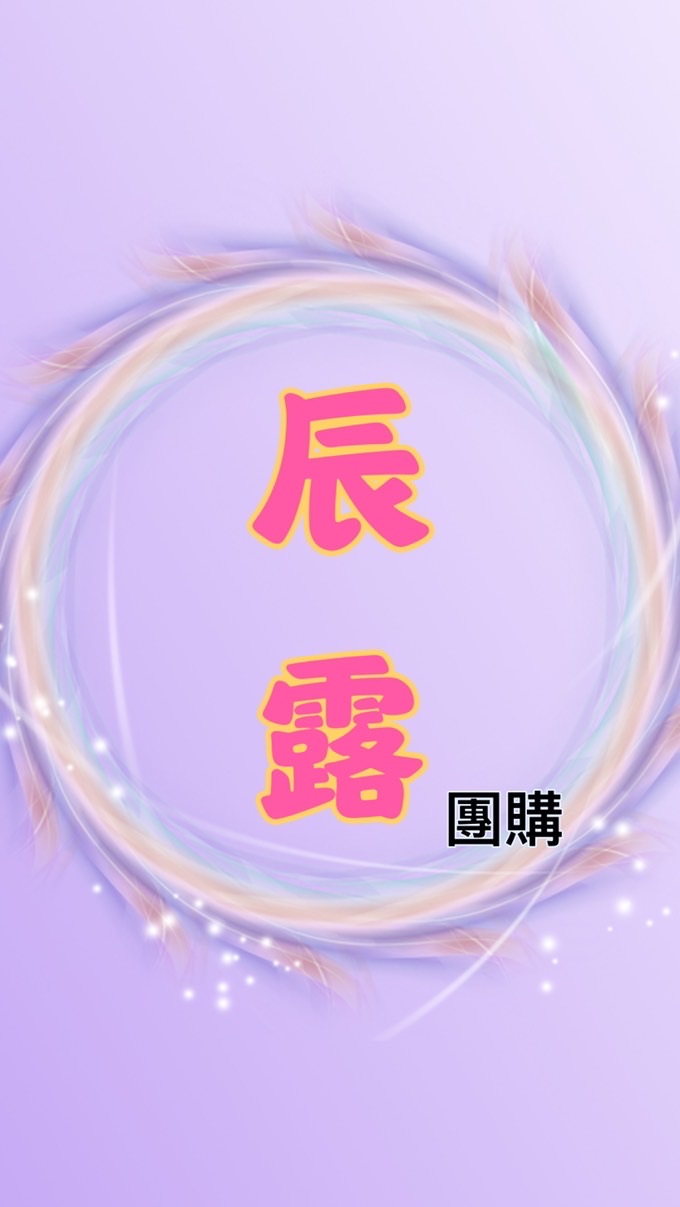 辰露好市多團購&美食代購