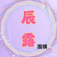 辰露好市多團購&美食代購