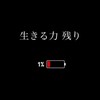 普通じゃつまらん。  ૮꒱͙͘͡✩  全緩也