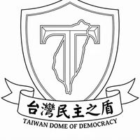 台灣之盾🛡️民主大聯盟