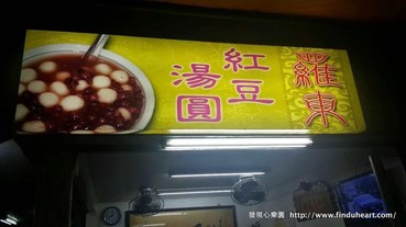 宜蘭羅東開業60年紅豆湯圓人氣老店