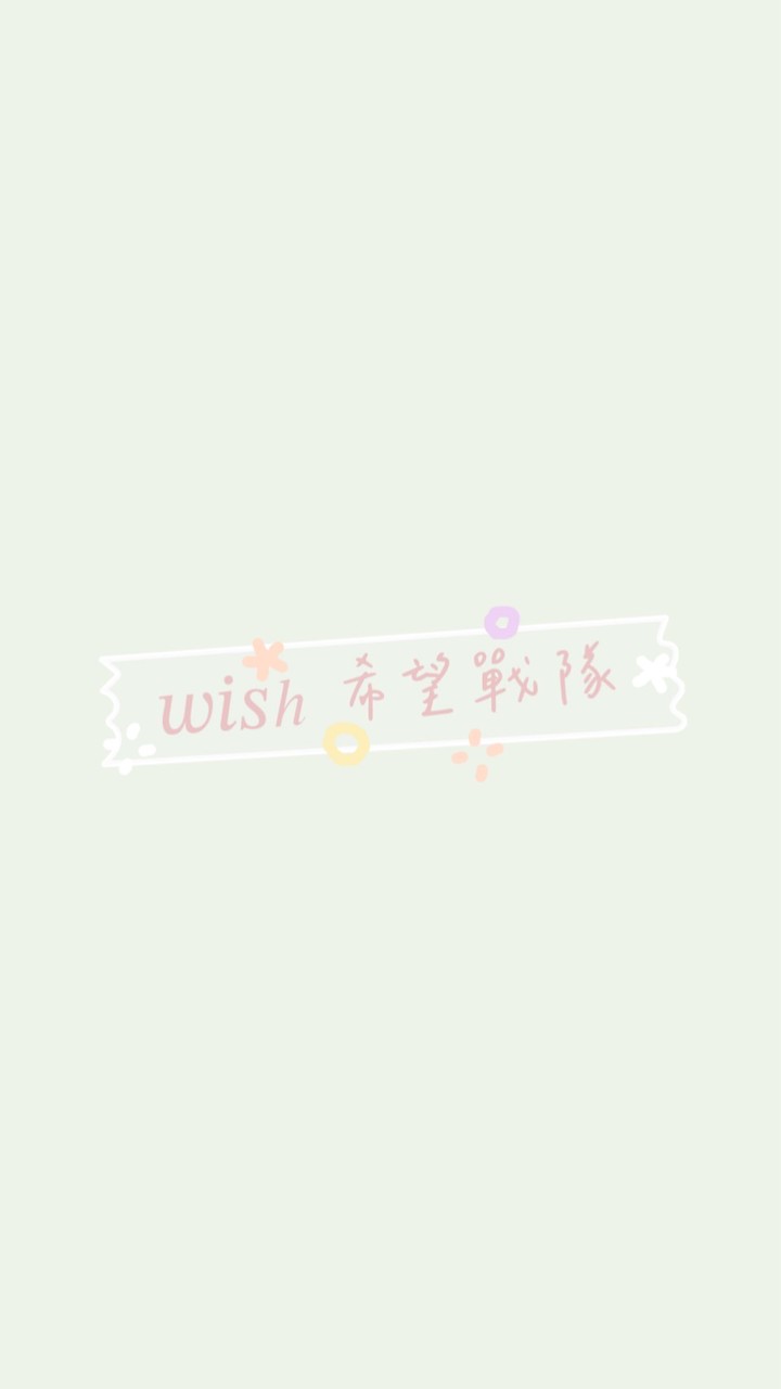 𝑤𝑖𝑠ℎ希望戰隊