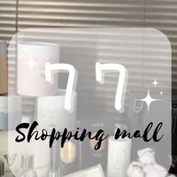 跟著77一起shopping🛒