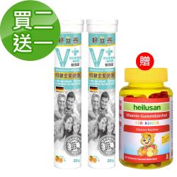 德國 好立善 買二送一 機能保健系列綜合維他命+礦物質發泡錠(20錠x2入) 柑橘口味 贈小熊軟糖60顆