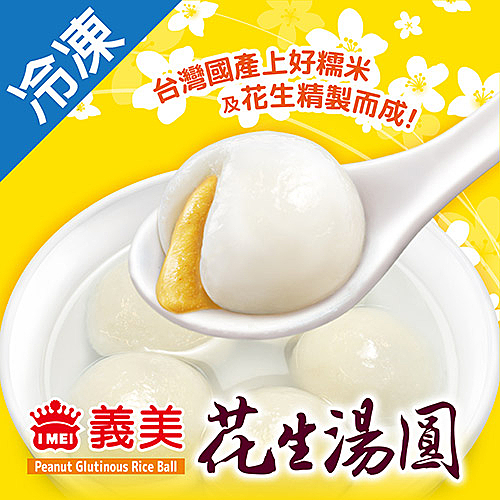 ★國產糯米精製★採用國產花生醬香味特濃★內餡飽滿皮薄Q滑口感滑順