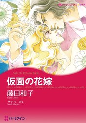 仮面の花嫁 （分冊版）