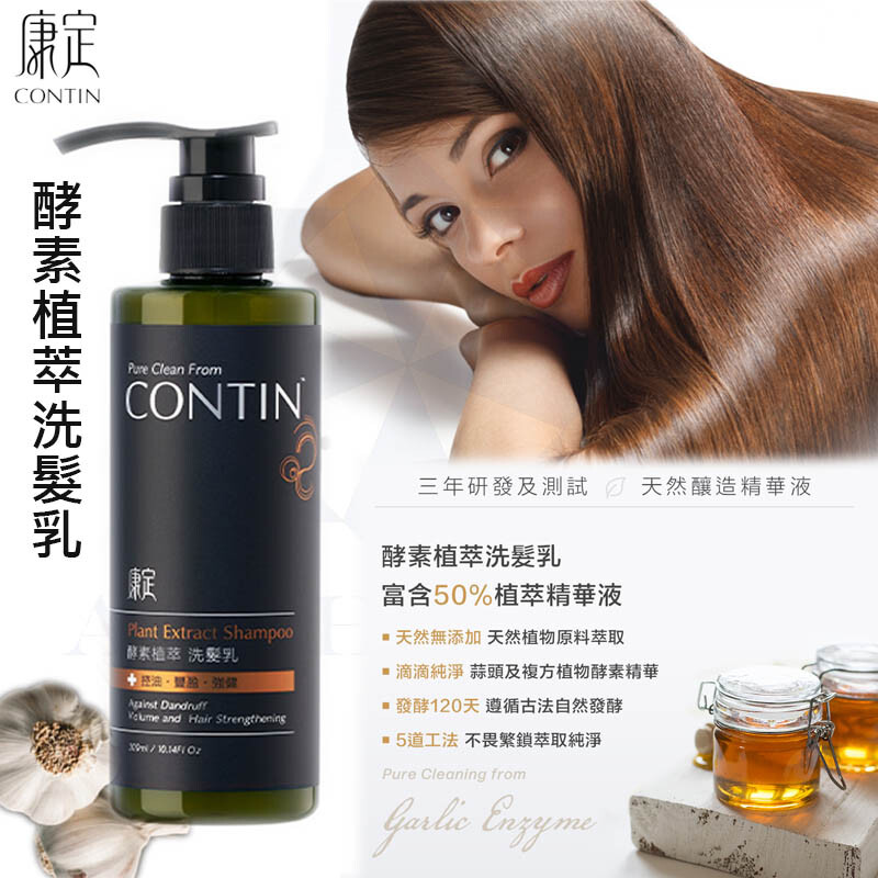 contin康定酵素植萃洗髮乳300ml 滋養頭皮強健髮根 活絡毛髮使頭髮更易於梳理 毛髮呈現蓬鬆感 調理頭皮頭髮的健康 長效控油舒爽頭皮 針對清潔毛髮頭皮毛孔髒汙所設計獨家天然植物酵素配方添加植物酵