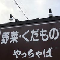 やっちゃば