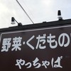 やっちゃば