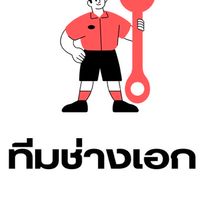 ทีม ช่างเอก