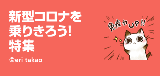 新型コロナを乗りきろう！特集