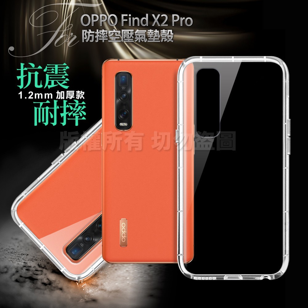 xmart for oppo find x2 pro 四角加厚防摔空壓氣墊殼 防指紋不產生水紋 空壓氣墊包邊提供手機非常好的保護效果 角落強化氣墊溝槽設計強力吸收震力與摔落時產生的壓力 鏡頭孔孔位精準