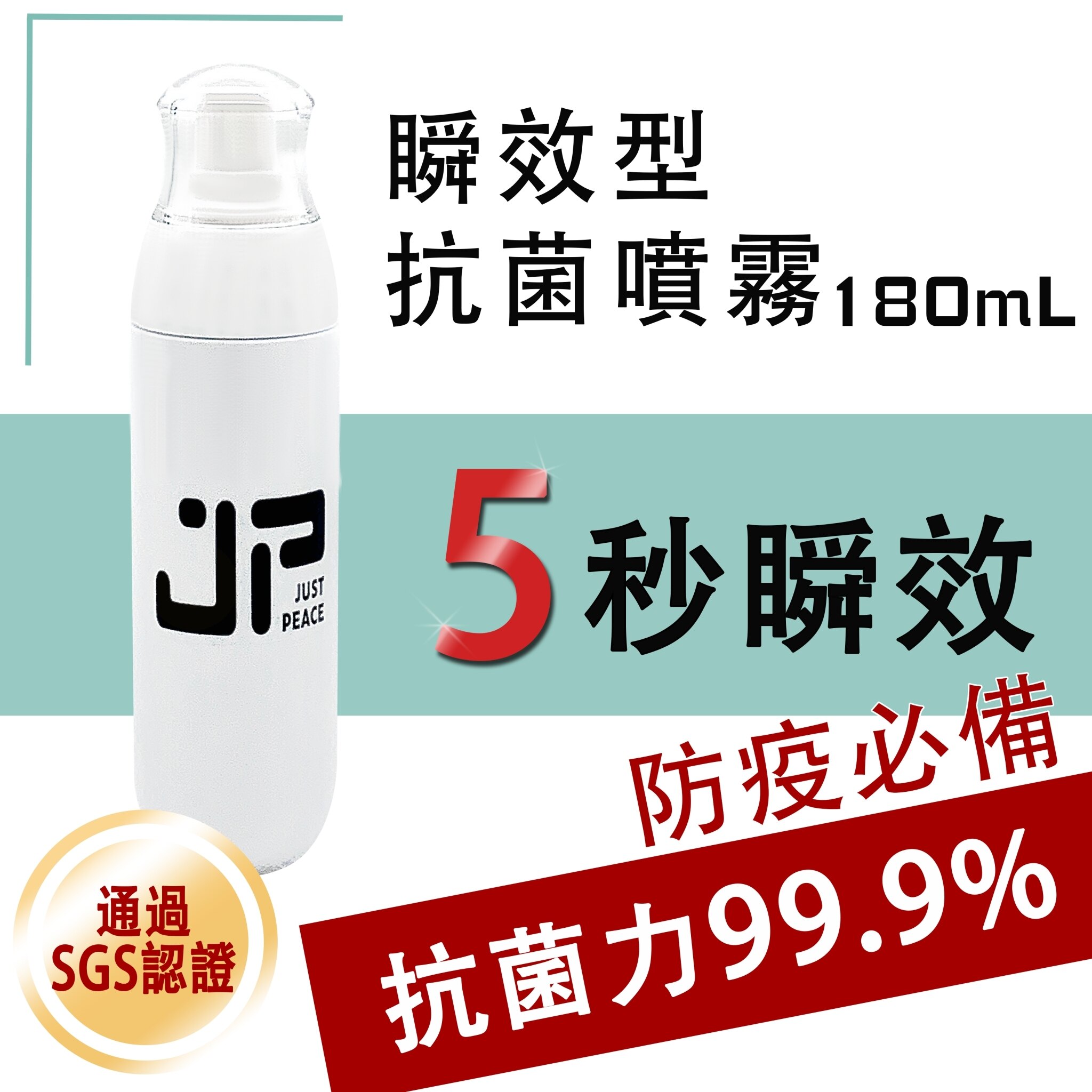 【Just Peace】母親節抗菌組 暖心價 599 (180ml+50ml)