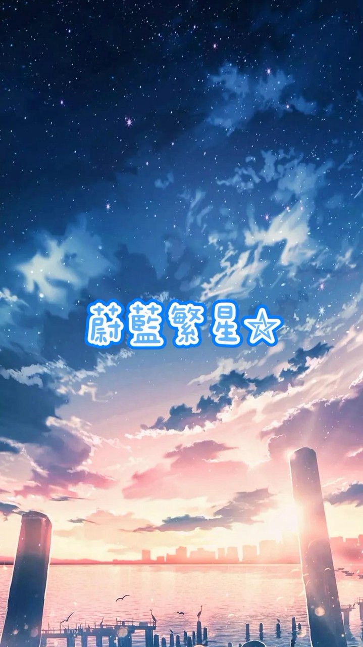 我的花園世界—蔚藍繁星⛥
