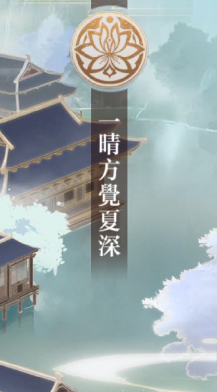 季家【一晴方覺夏深】花亦山